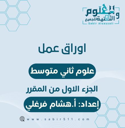 اوراق عمل علوم ثاني متوسط الجزء الاول من المقرر