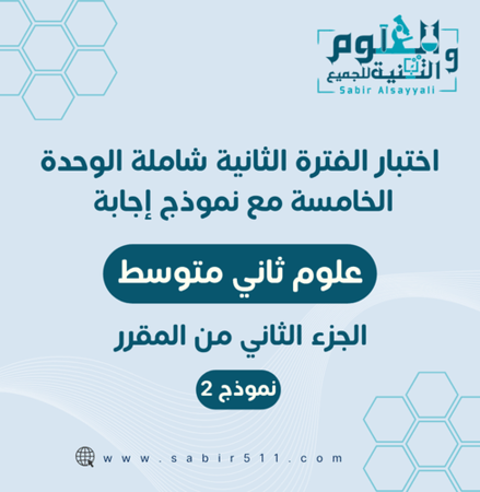 اختبار محاكي لاختبار القترة الثانية الوحدة الخامسة علوم ثاني متوسط الجزء الثاني من المقرر
