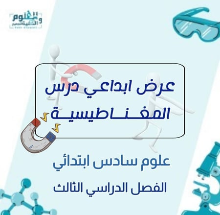 عرض بوربوينت ابداعي درس المغناطيسية 6ب ف3