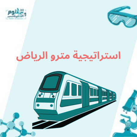 استراتيجية مترو الرياض
