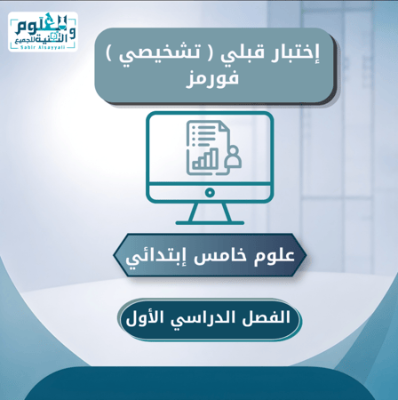 اختبار قبلي تشخيصي فورمز علوم خامس ابتدائي الفصل الدراسي الأول
