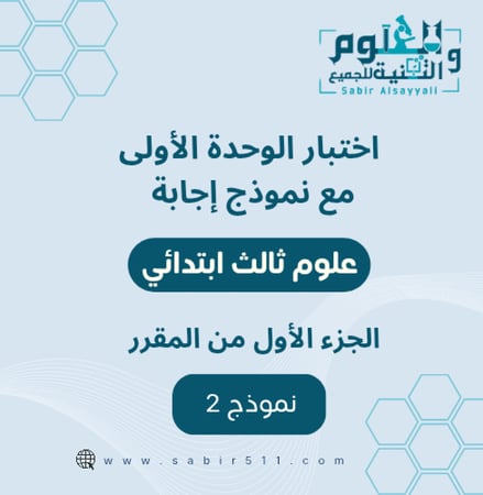 اختبار منتصف الفصل مع نموذج اجابة  3ب ف1