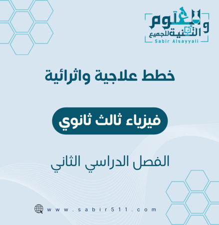 خطط علاجية واثرائية فيزياء 3