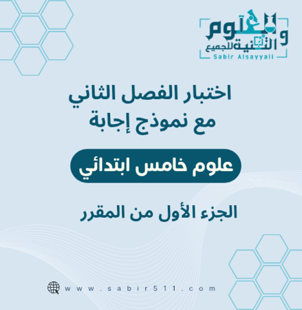 اختبار الفصل الثاني مع نموذج اجابة مادة العلوم ٥ب ف١