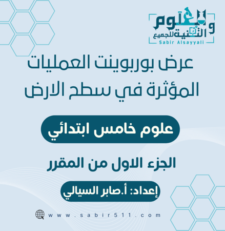 عرض بوربوينت العمليات المؤثرة في سطح الارض علوم خامس ابتدائي الجزء الأول من المقرر