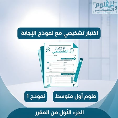 اختبار تشخيصي علوم أول متوسط