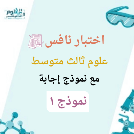 اختبار نافس علوم ثالث متوسط نموذج ١