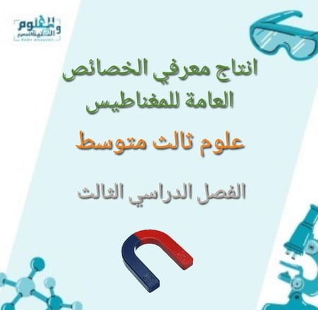 انتاج معرفي لدرس الخصائص العامة للمغناطيس علوم 3م ف3