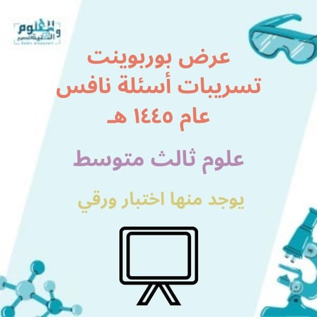 عرض بوربوينت تسريبات أسئلة نافس عام 1445 علوم ثالث متوسط