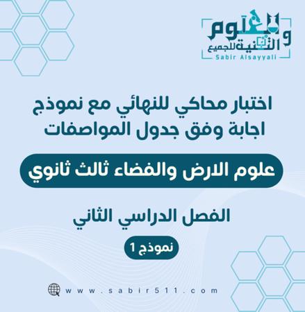 اختبار علوم الارض والفضاء 3ث