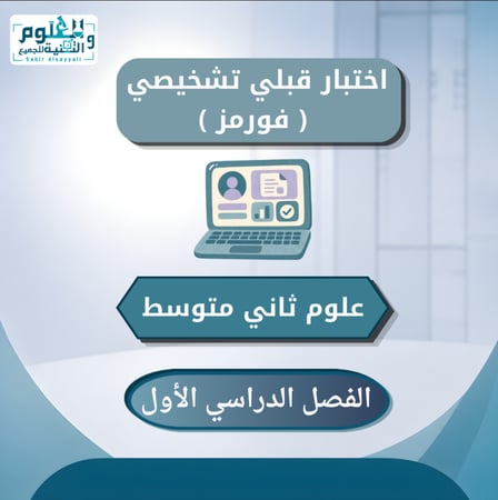 اختبار فورمز قبلي تشخيصي علوم ثاني متوسط الفصل الدراسي الأول