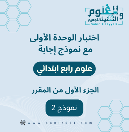 اختبار فتري تجريبي الوحدة الاولى علوم رابع ابتدائي