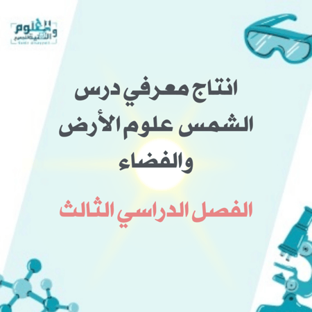 انتاج معرفي علوم الارض والفضاء الفصل  الدراسي الثالث