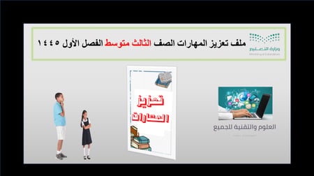 ملف اختبار مهارتي علوم أول متوسط الفصل الدراسي الأول1445