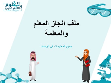 ملف الانجاز ( جميع التخصصات )