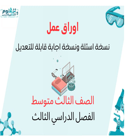 اوراق عمل علوم ثالث متوسط الفصل الدراسي الثالث