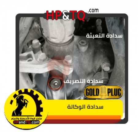 سدادة زيت دفرنس أمامي ربع