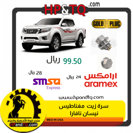 سرة زيت  نيسان نافارا