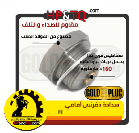 سدادة زيت دفرنس امامي FJ