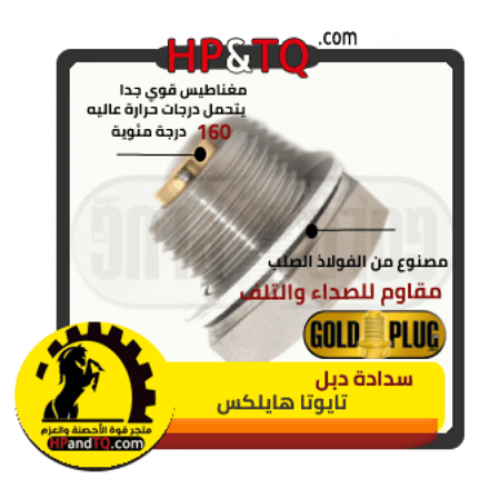 سدادة زيت الدبل سيكويا