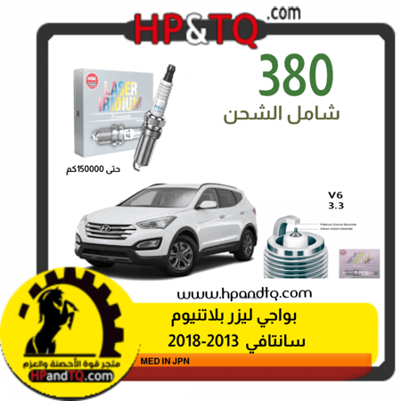 بواجي ليزر بلاتنيوم سانتافي 2013-2018