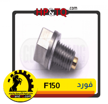 سرة زيت فورد F150