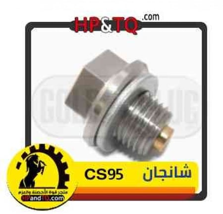 سرة زيت  شانجان CS95