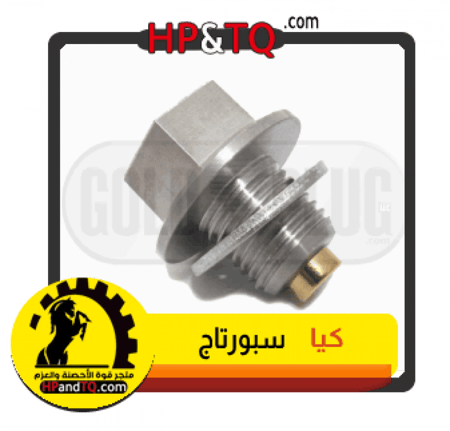 سرة زيت  كيا سبورتاج