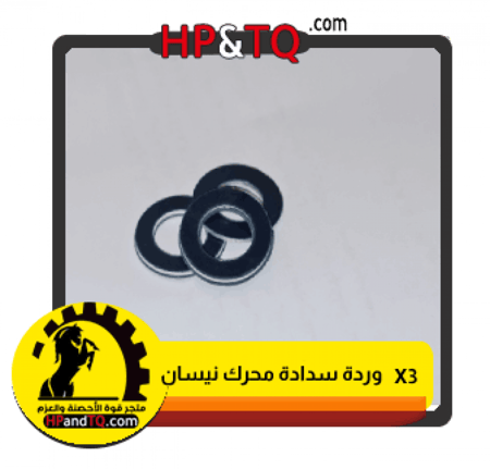 وردة لسدادة محرك نيسان