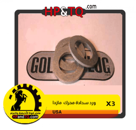 وردة لسدادة  محرك مازدا