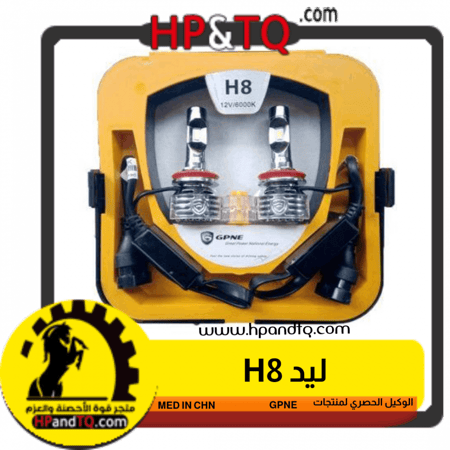 ليد GPNE H8
