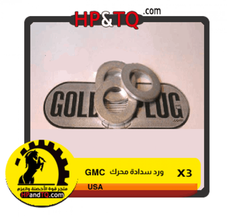 وردة لسدادة   GMC   عد ثلاث قطع