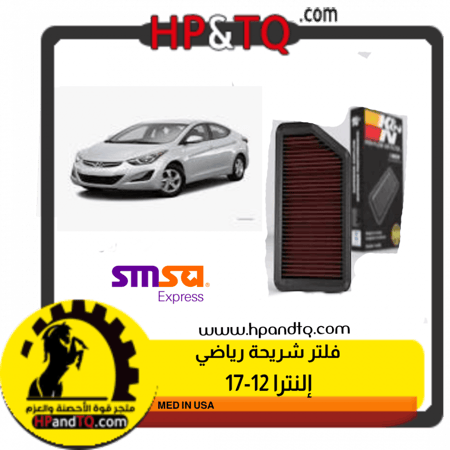 فلتر  إلنترا K&N لموديل 12~17