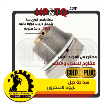 سدادة زيت الدبل تايوتا لانكروزر