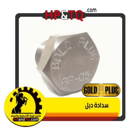 سدادة زيت الدبل شاص