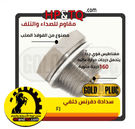 سدادة زيت دفرنس خلفي FJ
