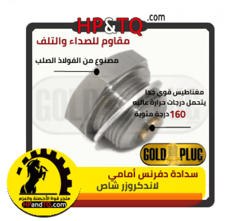 سدادة زيت دفرنس أمامي شاص