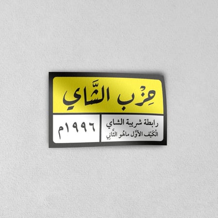 ستيكر حزب الشاي الأصلي