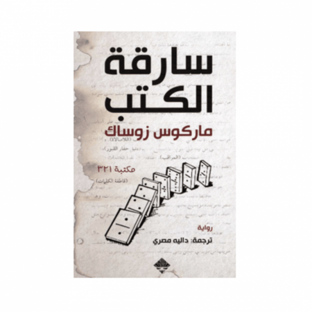 سارقة الكتب - ماركوس زوساك
