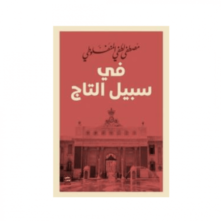 في سبيل التاج - مصطفى لطفي المنفلوطي