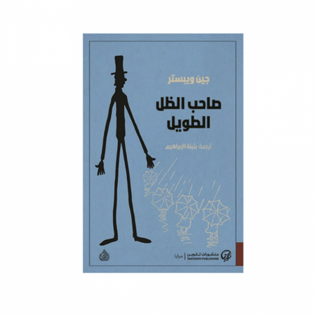 صاحب الظل الطويل - جين ويستر