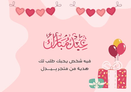 بطاقة اهداء الكترونية - عيد مبارك
