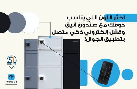 صندوق استلام الشحنات المنزلي
