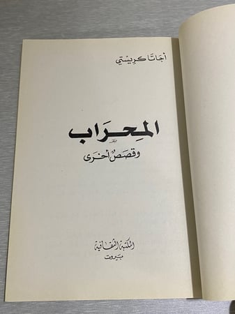 المحراب أجاثا كريستي وقصص أخرى