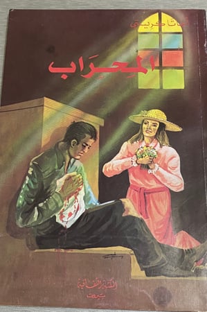 المحراب أجاثا كريستي وقصص أخرى