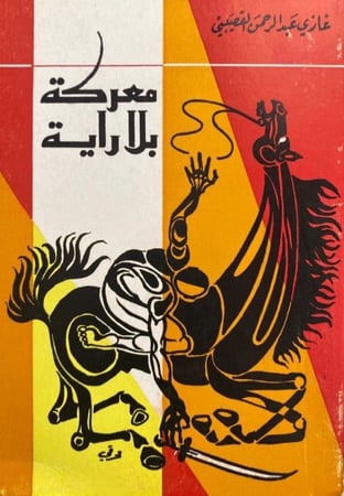 معركة بلا راية غازي القصيبي (رقمي)