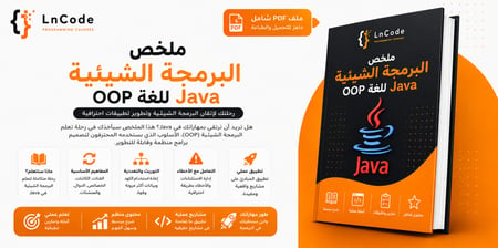 برمجة كائنية التوجه في Java