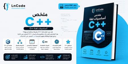 أساسيات لغة C++