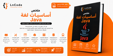 أساسيات لغة Java