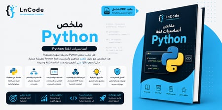أساسيات لغة Python